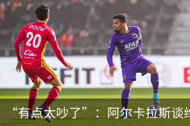 “有点太吵了”：阿尔卡拉斯谈维也纳唯一保留意见