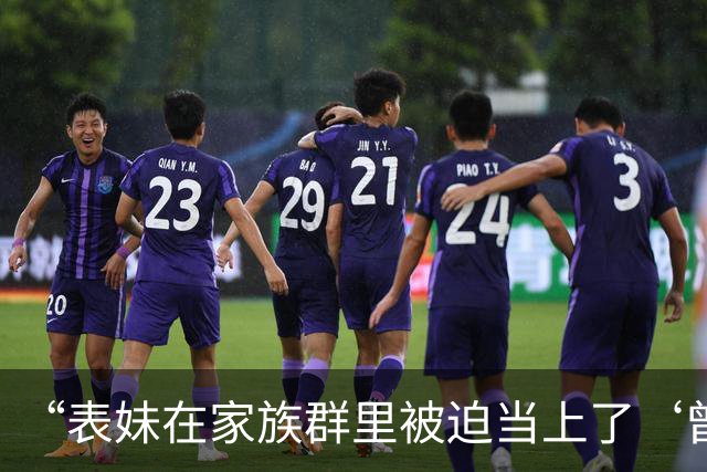 “表妹在家族群里被迫当上了‘曾毅’…？”哈哈哈这精神状态领先我十年！