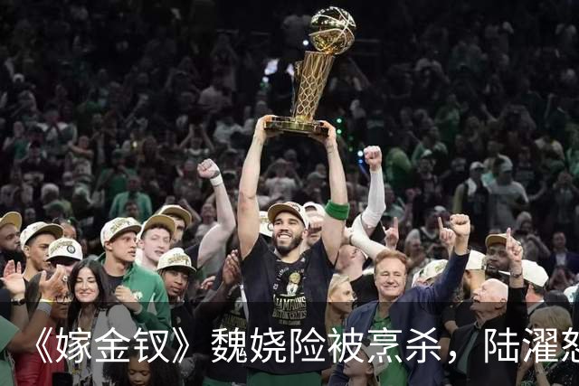 《嫁金钗》魏娆险被烹杀，陆濯怒怼周芙，才知他爱得不可自拔！
