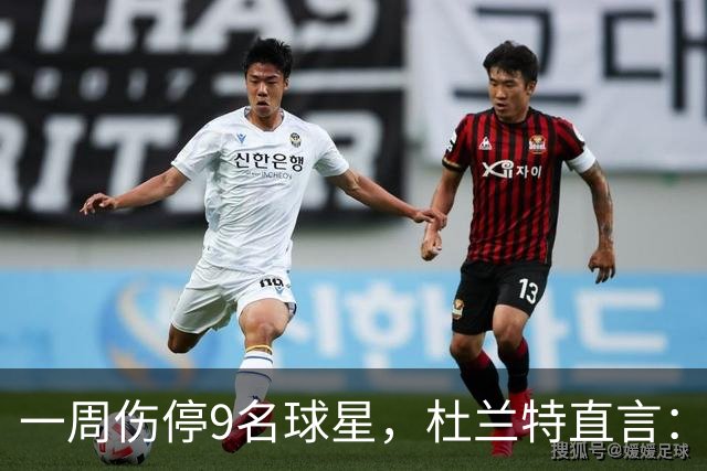 一周伤停9名球星，杜兰特直言：我也想知道原因