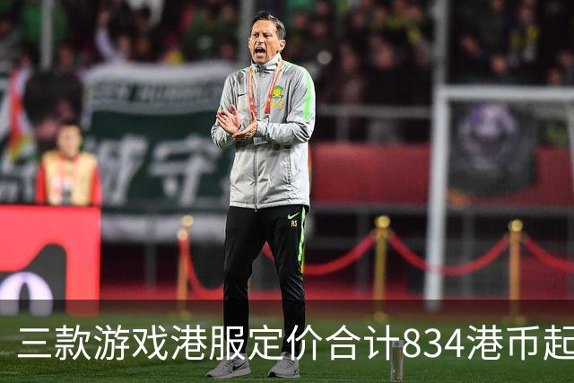 三款游戏港服定价合计834港币起，索尼11月会免免费领