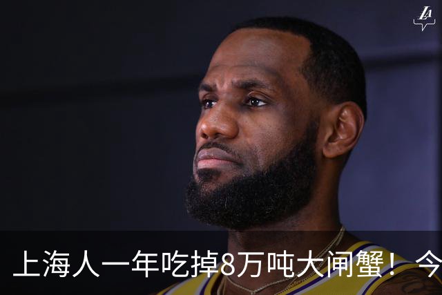 上海人一年吃掉8万吨大闸蟹！今年降价了，“吃蟹自由”能实现吗？专家：普通蟹和精品蟹差距在营养和风味