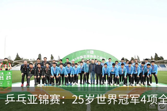 乒乓亚锦赛：25岁世界冠军4项全部退赛！日本队未战先失大将