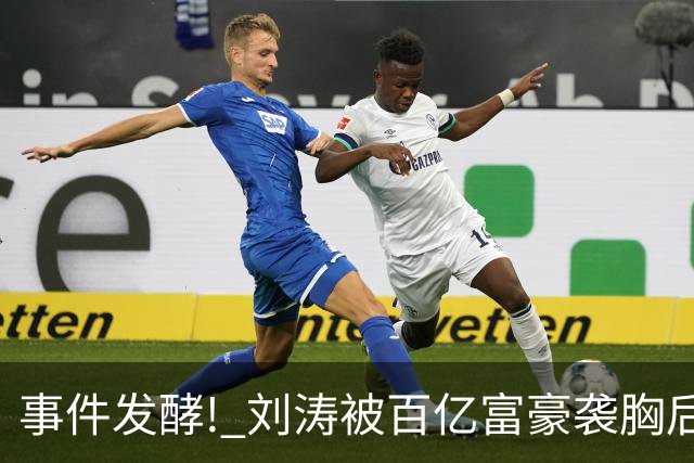 事件发酵! 刘涛被百亿富豪袭胸后，6位女星深受其害 自杀仅冰山一角