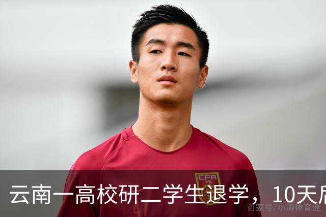 云南一高校研二学生退学，10天后开馄饨店，本人回应：读够了，不如放过自己