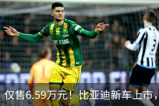 仅售6.59万元！比亚迪新车上市，这绝对是来捣乱的