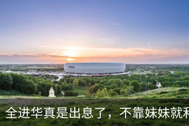 全进华真是出息了，不靠妹妹就和联合国合作，如今庆生排场真走面