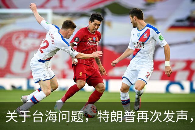 关于台海问题，特朗普再次发声，赖清德要急，郑丽文给大陆交底