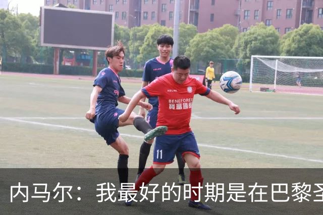 内马尔：我最好的时期是在巴黎圣日耳曼