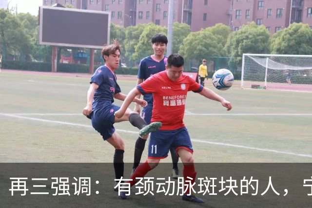 再三强调：有颈动脉斑块的人，宁可出门去散步，也不要去做这6事