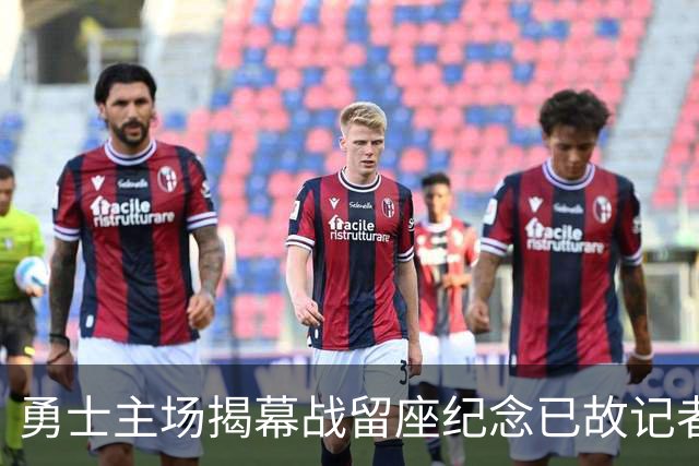 勇士主场揭幕战留座纪念已故记者瓦加曼