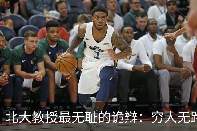北大教授最无耻的诡辩：穷人无路可走，在他们眼里就是享受福利