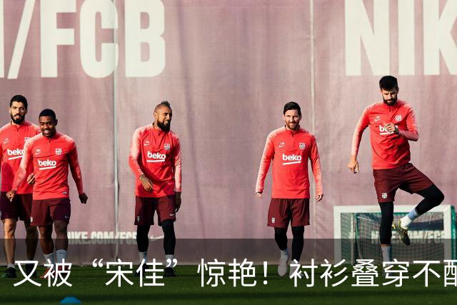 又被“宋佳”惊艳！衬衫叠穿不配裤子乐福鞋，这样打扮更时尚显贵