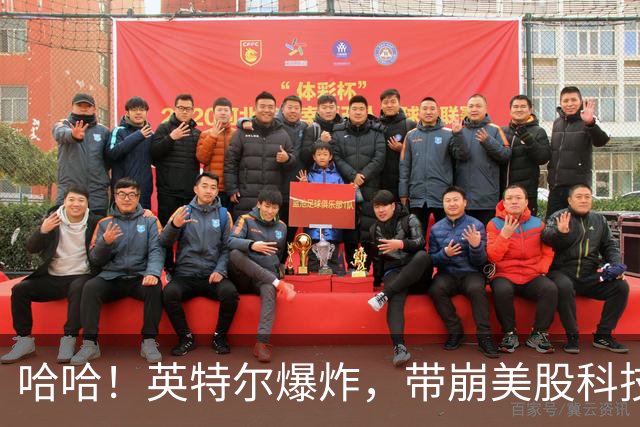哈哈！英特尔爆炸，带崩美股科技，中国股民不难受了！