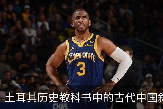 土耳其历史教科书中的古代中国叙事与土耳其国家建构