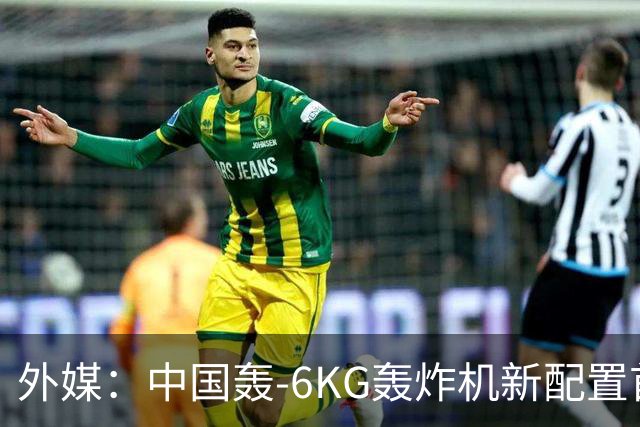 外媒：中国轰-6KG轰炸机新配置首次曝光，机翼下方出现大型电子干扰吊舱