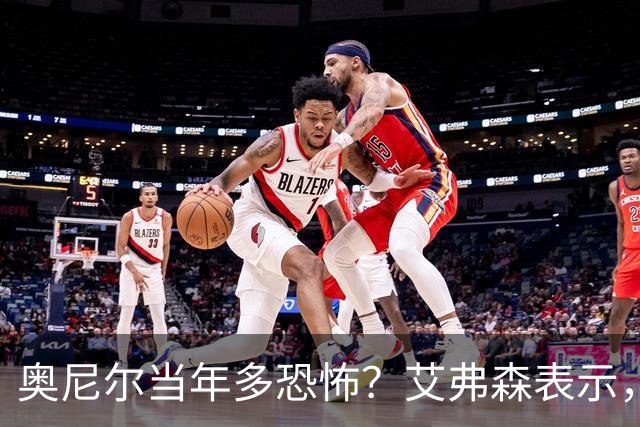 奥尼尔当年多恐怖？艾弗森表示，他场均35+15，穆大叔一点没办法