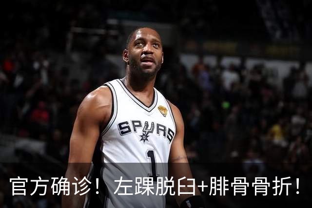 官方确诊！左踝脱臼+腓骨骨折！不会赛季报销，万幸中的万幸啊