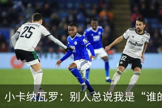小卡纳瓦罗：别人总说我是“谁的弟弟”，那是别人的问题