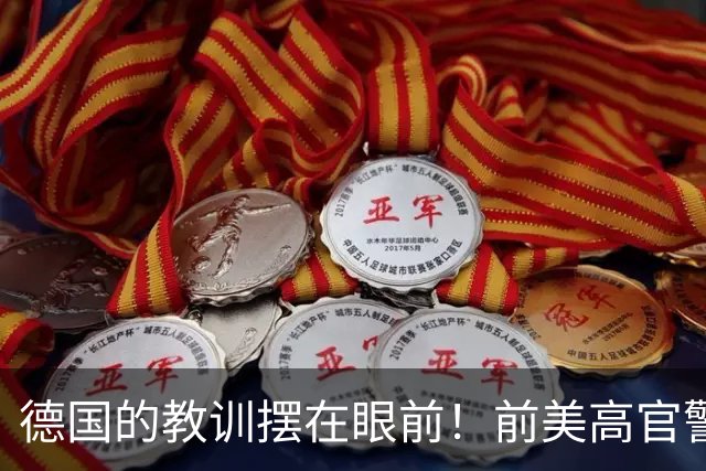 德国的教训摆在眼前！前美高官警告：中国的三次冲击根本拦不住