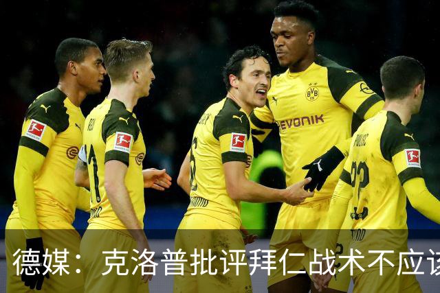 德媒：克洛普批评拜仁战术不应该，以前勒夫等人都是保持中立