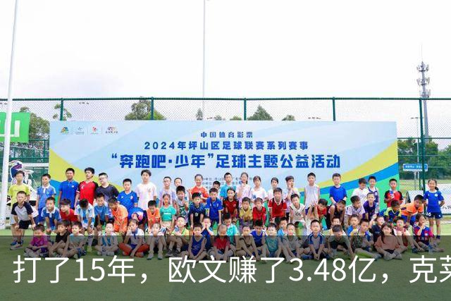 打了15年，欧文赚了3.48亿，克莱2.99亿，同届伦纳德巴特勒呢
