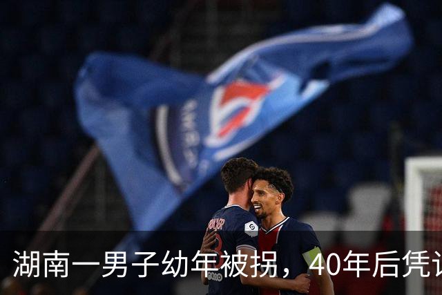 湖南一男子幼年被拐，40年后凭记忆回家，结果家中还有另一个自己