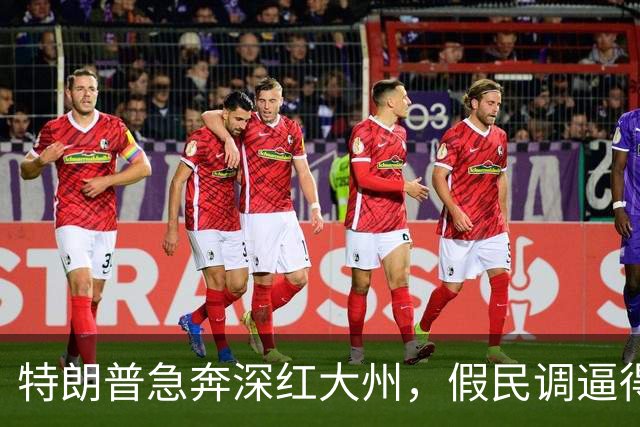 特朗普急奔深红大州，假民调逼得候选人退选，美国选举彻底乱套了