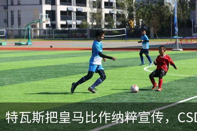 特瓦斯把皇马比作纳粹宣传，CSD已提交体育法庭