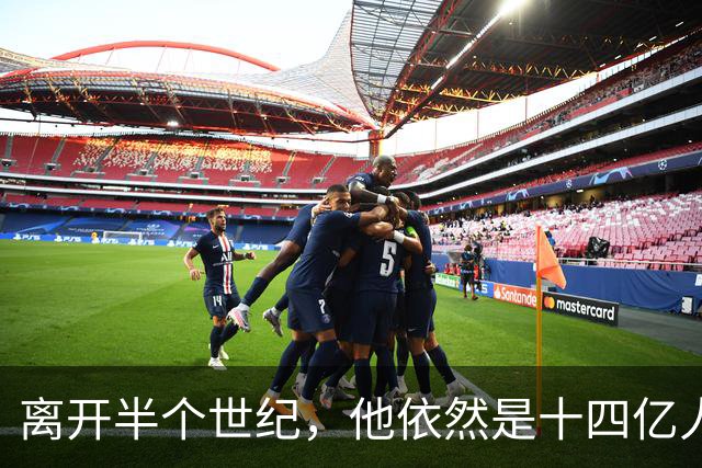离开半个世纪，他依然是十四亿人不可触碰的底线！