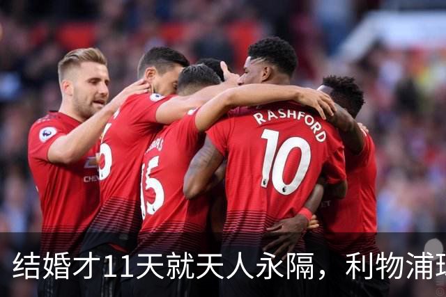 结婚才11天就天人永隔，利物浦球星若塔妻子完整披露事发心碎细节