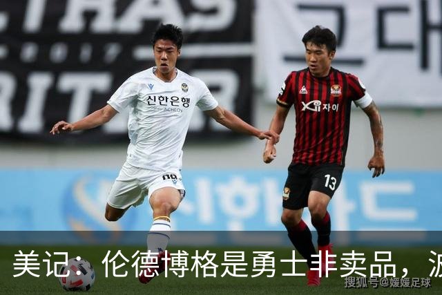 美记：伦德博格是勇士非卖品，波杰姆斯基或成交易筹码