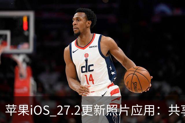苹果iOS 27.2更新照片应用：共享相簿新增四项功能