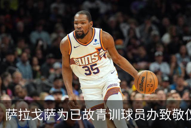 萨拉戈萨为已故青训球员办致敬仪式，一块球场以其名字命名