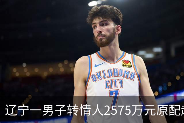 辽宁一男子转情人2575万元原配起诉返还，法院判了