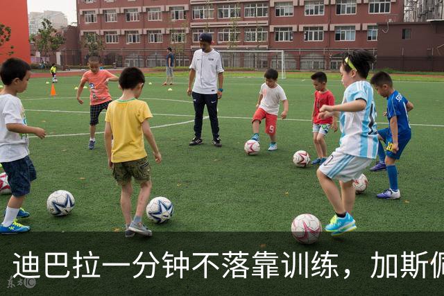 迪巴拉一分钟不落靠训练，加斯佩里尼谈曼奇尼转变与马伦