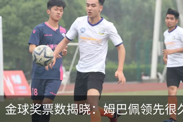 金球奖票数揭晓：姆巴佩领先很久，凯恩靠微弱分差翻盘