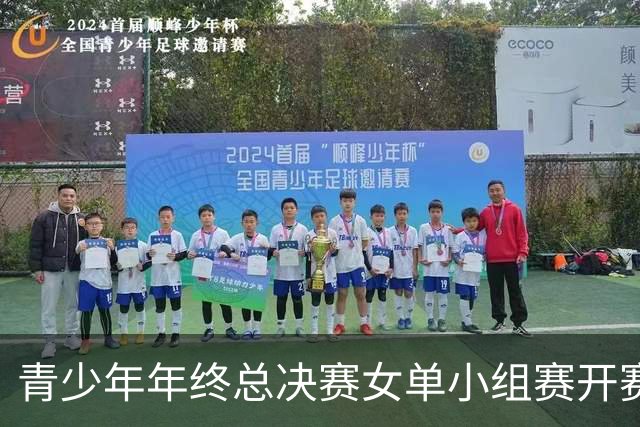 青少年年终总决赛女单小组赛开赛，16岁孙心然直落两盘2-0拿下开门红，抢七7-1仅丢1分，下一站是成年组