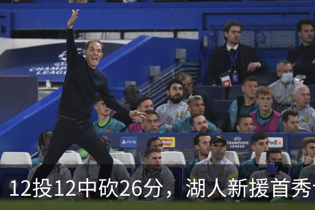 12投12中砍26分，湖人新援首秀让奥尼尔开口