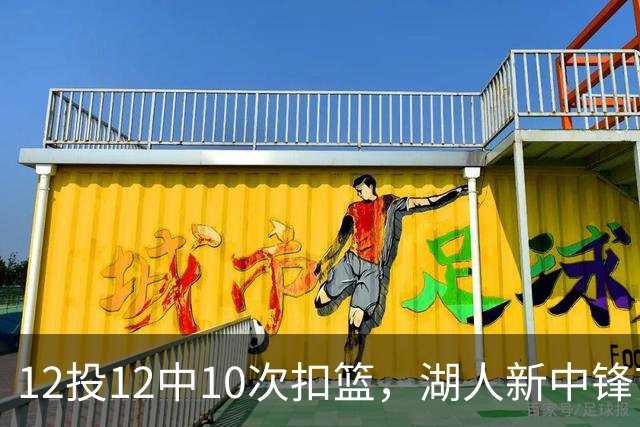 12投12中10次扣篮，湖人新中锋首秀比肩张伯伦