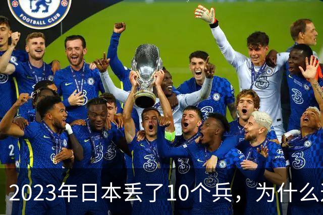 2023年日本丢了10个兵，为什么这次它不敢再动手？