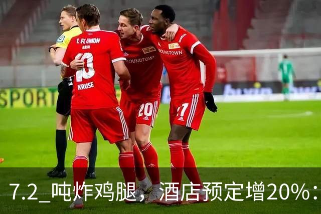 7.2 吨炸鸡腿，酒店预定增20%：上海大师赛带热多少周边消费