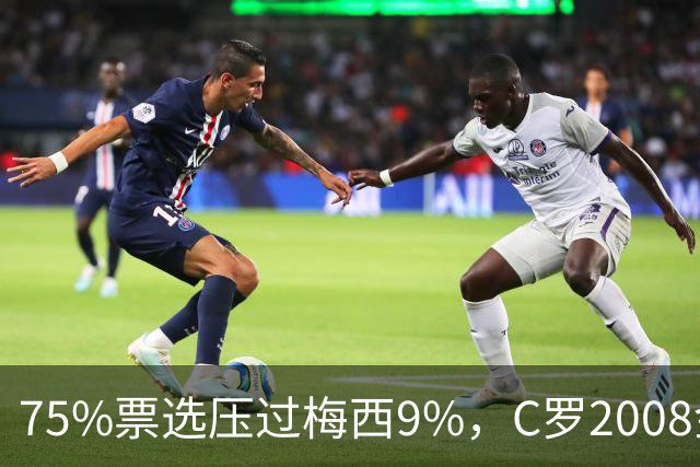 75%票选压过梅西9%，C罗2008金球奖获评历史最佳