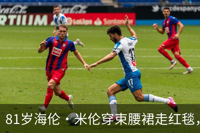 81岁海伦·米伦穿束腰裙走红毯，奥斯卡影后这状态绝了