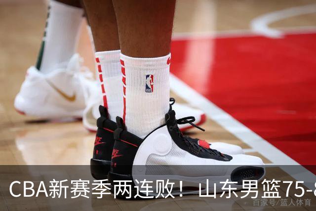 CBA新赛季两连败！山东男篮75-89不敌浙江，全场数据全面处于下风，开局依旧慢热，班顿17分亮眼但个人缺点被无限放大